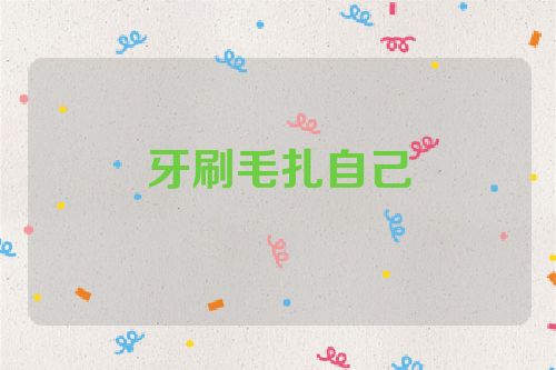 牙刷毛扎自己
