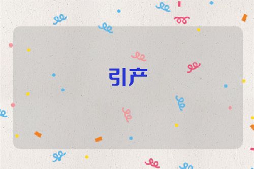 引产