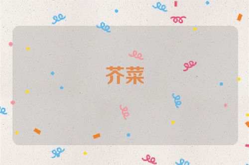 芥菜