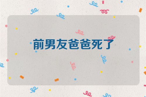 前男友爸爸死了
