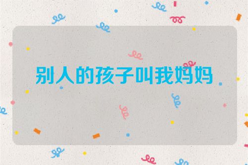 别人的孩子叫我妈妈