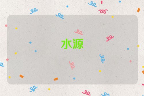 水源