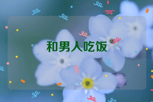 和男人吃饭
