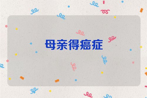 母亲得癌症