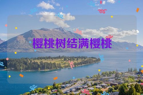 樱桃树结满樱桃