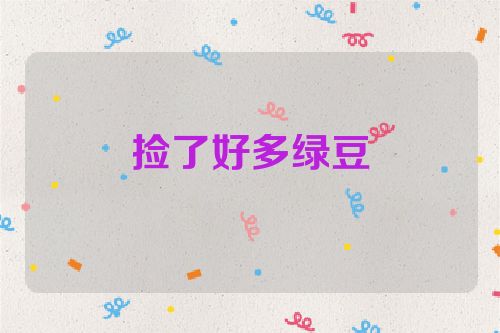 捡了好多绿豆