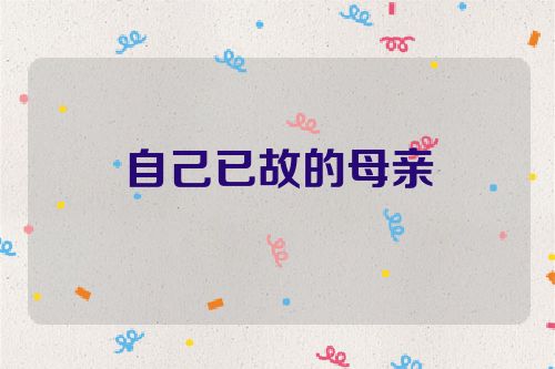 自己已故的母亲