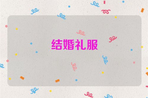 结婚礼服
