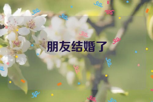 朋友结婚了