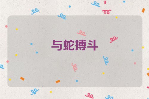 与蛇搏斗