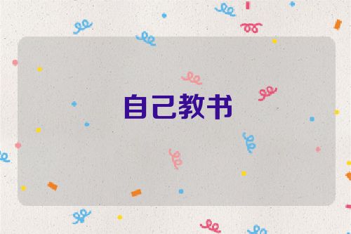 自己教书