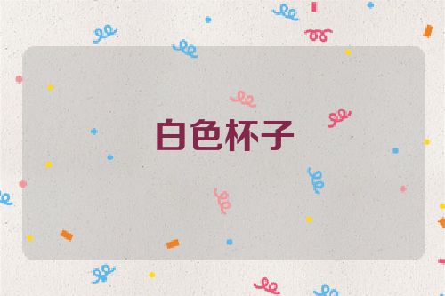 白色杯子