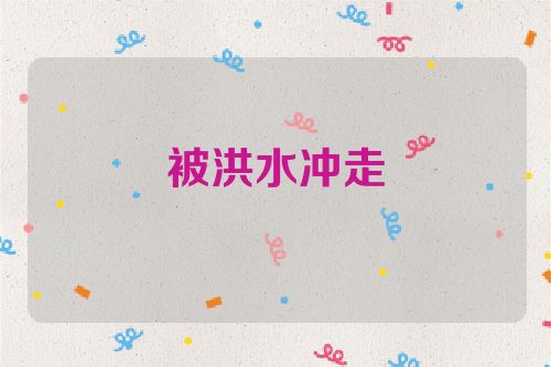 被洪水冲走