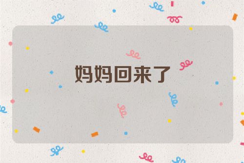 妈妈回来了