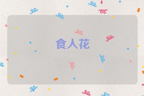 食人花