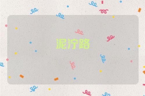 泥泞路