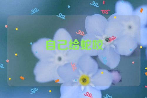 自己给蛇咬