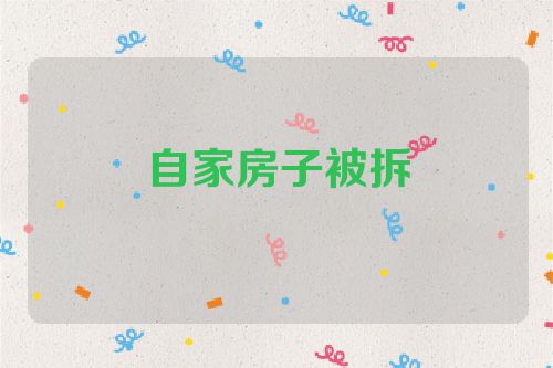 自家房子被拆