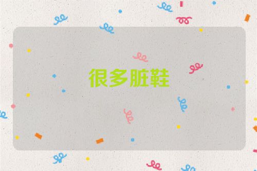 很多脏鞋