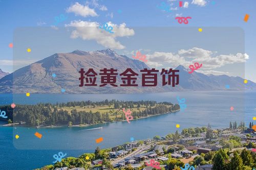 捡黄金首饰