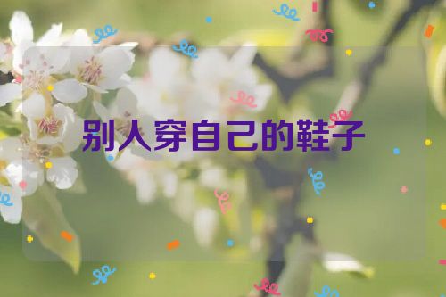别人穿自己的鞋子