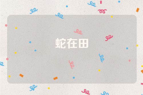 蛇在田