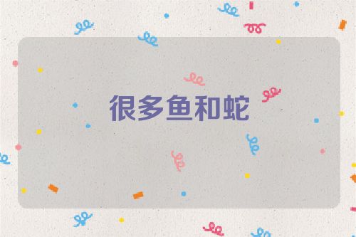 很多鱼和蛇