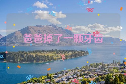 爸爸掉了一颗牙齿