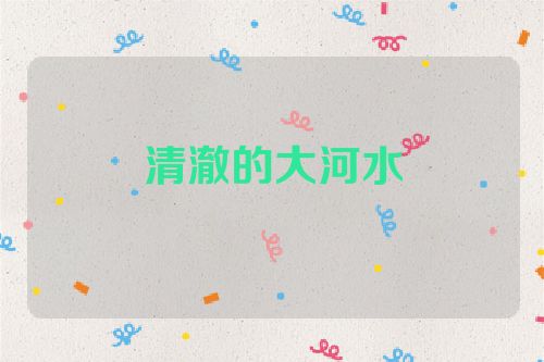 清澈的大河水