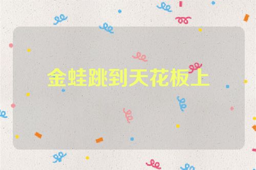 金蛙跳到天花板上