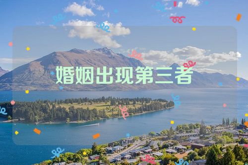 婚姻出现第三者
