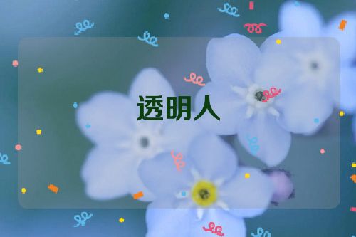 透明人