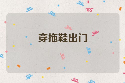 穿拖鞋出门