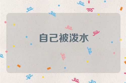 自己被泼水