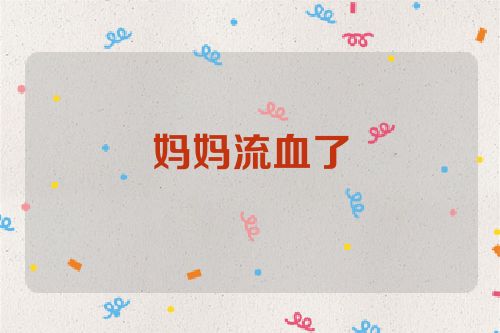 妈妈流血了