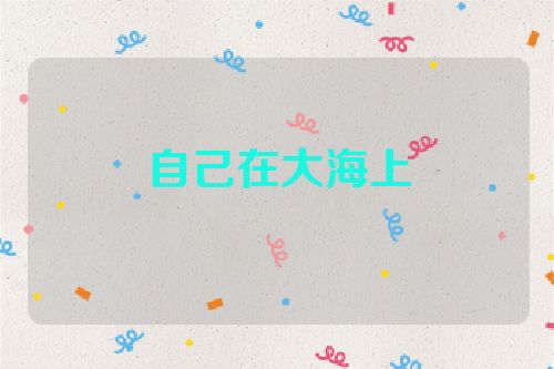 自己在大海上