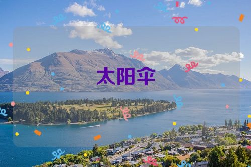 太阳伞