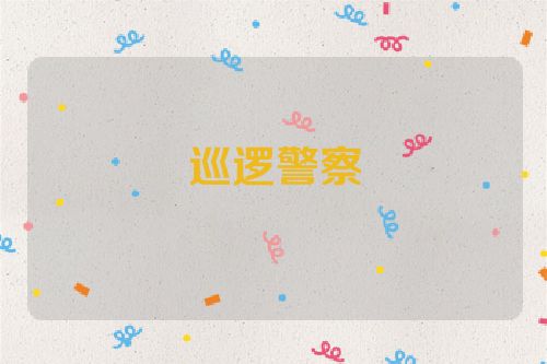 巡逻警察