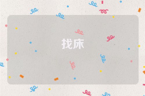 找床