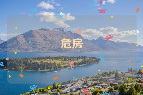 危房