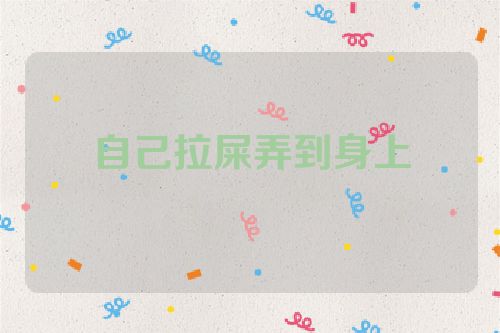 自己拉屎弄到身上