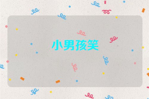 小男孩笑