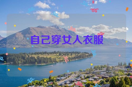 自己穿女人衣服