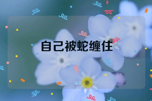 自己被蛇缠住