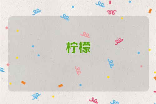 柠檬
