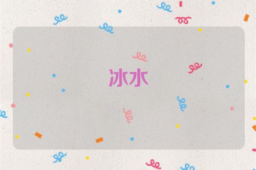 冰水