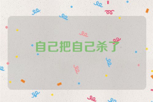 自己把自己杀了