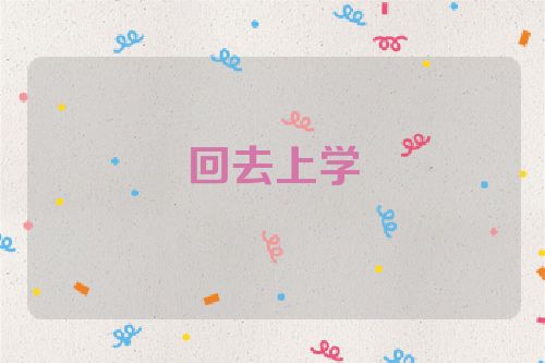 回去上学