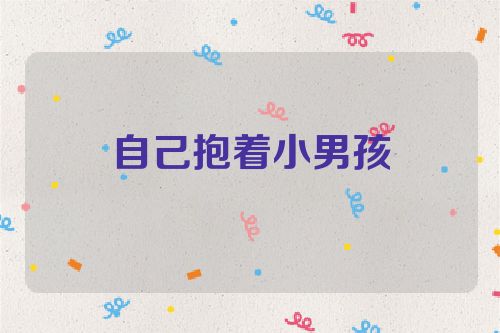 自己抱着小男孩