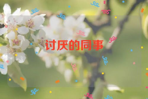 讨厌的同事